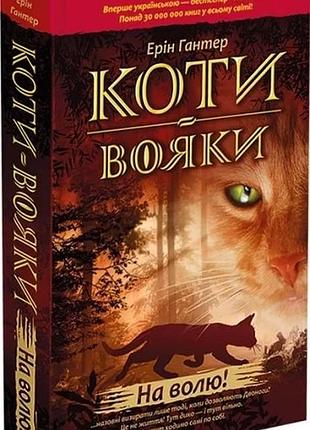 Коти-вояки. пророцтва починаються. книга 1. на волю! ерін гантер