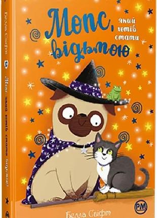 Мопс, який хотів стати відьмою. книга 10 белла свіфт