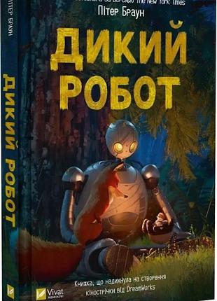 Дикий робот. книга 1 пітер браун