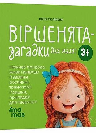 Віршенята-загадки для малят. 3–5 років матусина бібліотечка