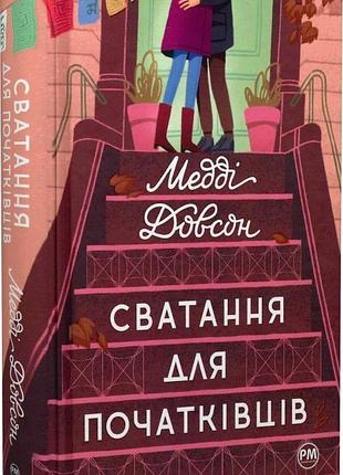 Сватання для початківців. книга 1 медді довсон