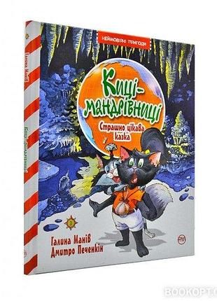 Киці-мандрівниці. страшно цікава казка. книга 3