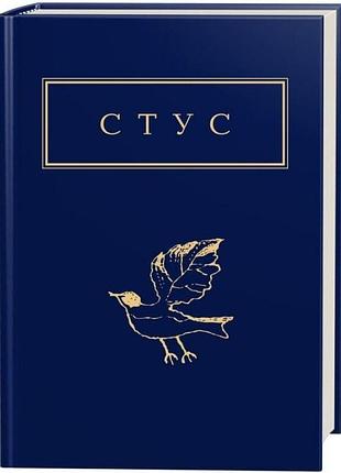 Василь стус: палімпсести. вибране