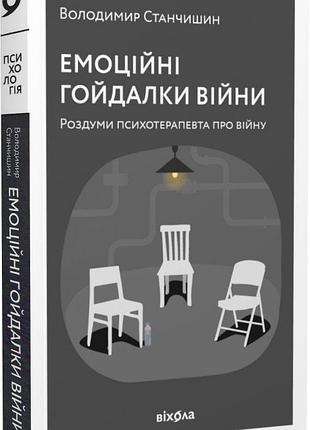 Емоційні гойдалки війни. роздуми психотерапевта про війну володимир станчишин