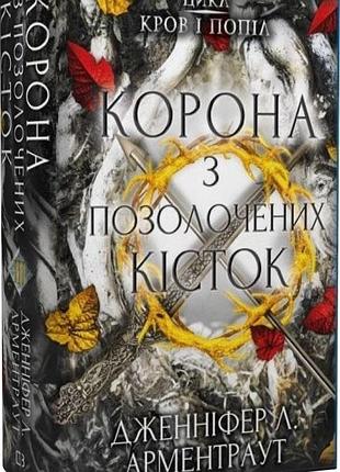 Кров і попіл. книга 3. корона з позолочених кісток арментраут дж. л.