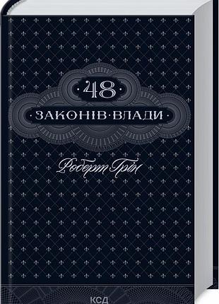 48 законів влади роберт ґрін