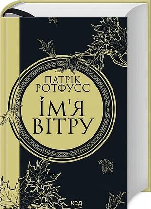 Ім'я вітру. книга 1 патрік ротфусс
