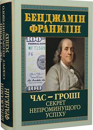Час — гроші. секрет непроминущого успіху бенджамін франклін