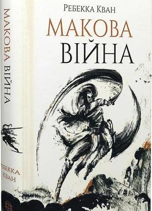 Макова війна. книга 1 ребекка кван
