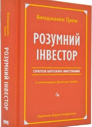 Розумний інвестор. стратегія вартісного інвестування джейсон цвейг, бенджамін ґрем