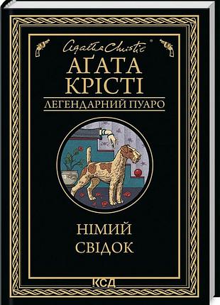 Німий свідок (легендарний пуаро) агата кристи