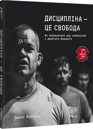Дисципліна – це свобода джоко віллінк