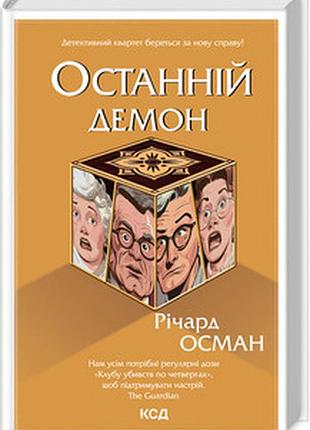 Останній демон ричард осман