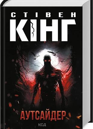 Аутсайдер стівен кінг