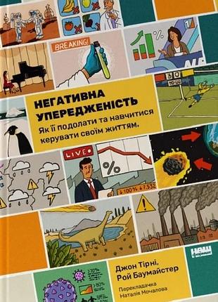 Негативна упередженість. як її подолати та навчитися керувати своїм життям джон тірні, рой баумайстер