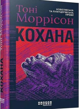 Кохана тоні моррісон