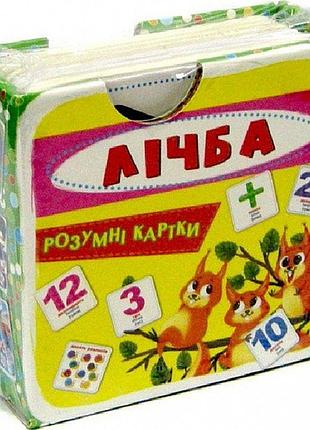Розумні картки. лічба. 30 карток