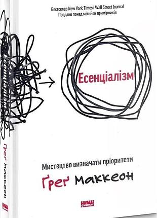 Есенціалізм. мистецтво визначати пріоритети ґреґ маккеон