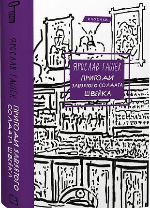 Пригоди завзятого солдата швейка ярослав гашек