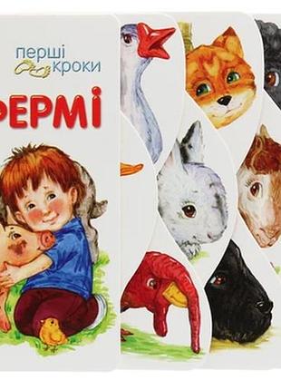 Перші кроки. на фермі