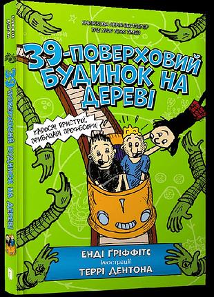 39-поверховий будиночок на дереві енді ґріффітс, террі дентон