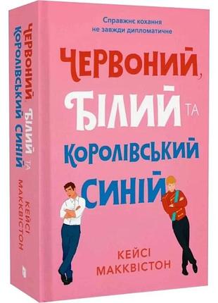 Червоний, білий та королівський синій (limited edition)