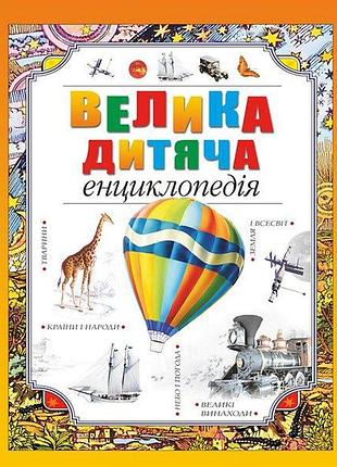Велика дитяча енциклопедія