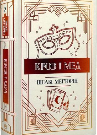 Кров і мед. книга 2 шелбі мег'юрін