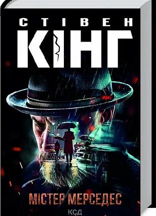 Містер мерседес. книга 1 (трилогія про білла годжеса) стівен кінг
