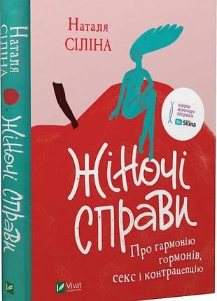 Жіночі справи. про гармонію гормонів, секс і контрацепцію наталя сіліна, елеонора лущик