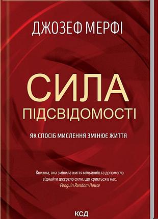 Сила підсвідомості. як спосіб мислення змінює життя джозеф мэрфи