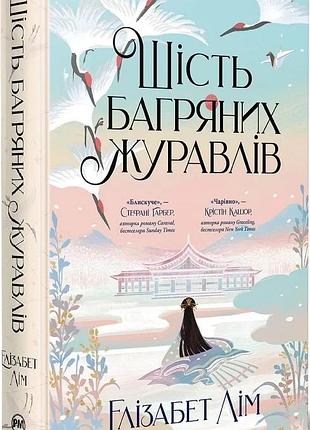 Шість багряних журавлів елізабет лім