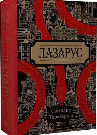 Лазарус світлана тараторіна