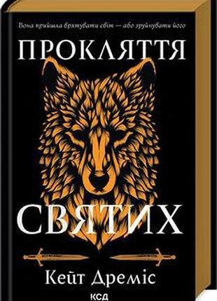 Прокляття святих. книга 1 к. дреміс