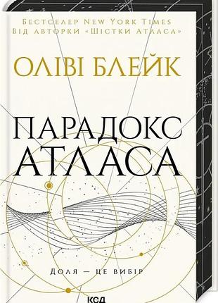 Парадокс атласа. книга 2 (атлас) оліві блейк
