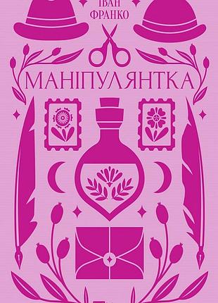 Маніпулянтка (vivat класика) іван франко