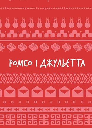 Ромео і джульєтта (шкільна серія) вільям шекспір