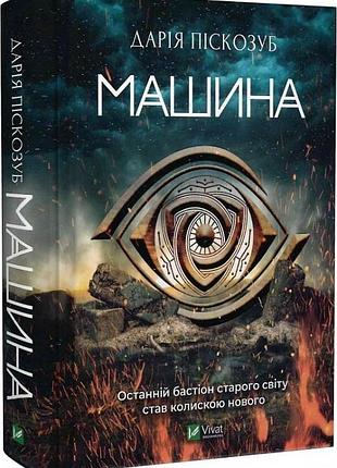 Машина. книга 1 дарія піскозуб