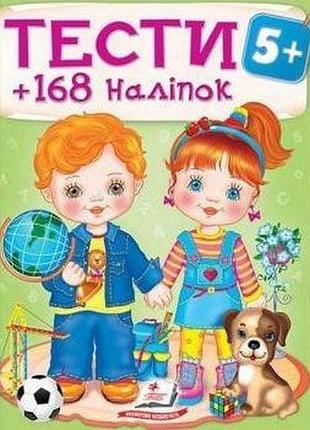Тести 5+ 168 наліпок
