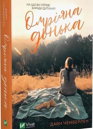 Омріяна донька (pocketbook) даян чемберлен
