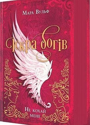 Іскра богів. не кохай мене. книга 1 вульф мара