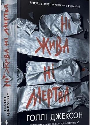 Ні жива ні мертва. книга 3 (посібник з убивства для хорошої дівчинки) голлі джексон