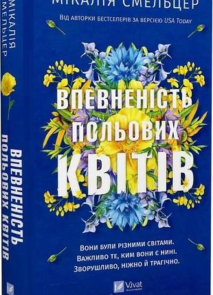Впевненість польових квітів. книга 1мікалія смельцер
