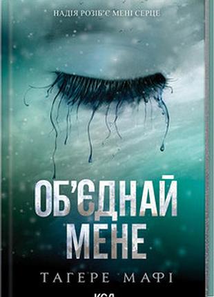 Об’єднай мене. новели. книги 1.5 та 2.5 тагере мафі