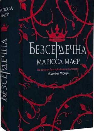 Безсердечна марісса маєр