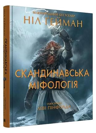 Скандинавська міфологія (іл. леві пінфолда) ніл гейман