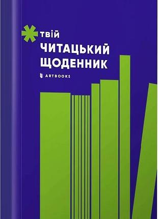 Твій читацький щоденник (салатовий)