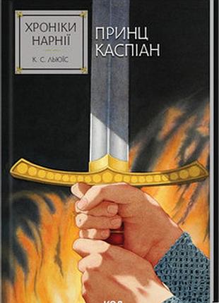Хроніки нарнії. принц каспіан. книга 4 клайв стейплз льюїс