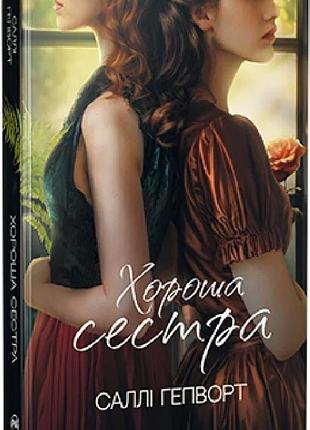 Хороша сестра саллі гепворт