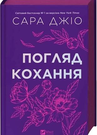 Погляд кохання. оновлене видання сара джіо